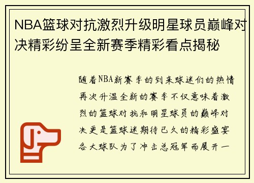 NBA篮球对抗激烈升级明星球员巅峰对决精彩纷呈全新赛季精彩看点揭秘