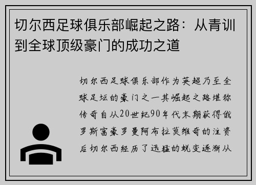 切尔西足球俱乐部崛起之路：从青训到全球顶级豪门的成功之道