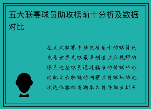 五大联赛球员助攻榜前十分析及数据对比
