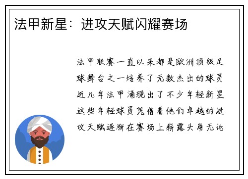 法甲新星：进攻天赋闪耀赛场