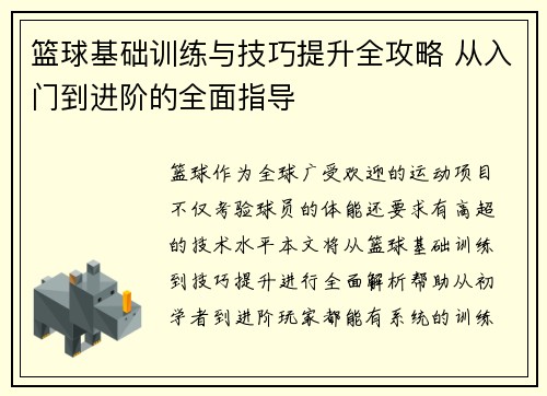篮球基础训练与技巧提升全攻略 从入门到进阶的全面指导