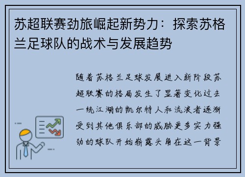 苏超联赛劲旅崛起新势力：探索苏格兰足球队的战术与发展趋势