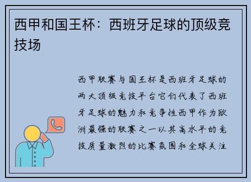 西甲和国王杯：西班牙足球的顶级竞技场