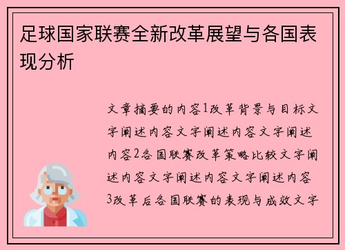足球国家联赛全新改革展望与各国表现分析
