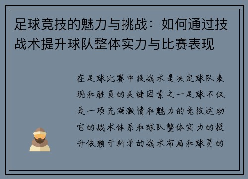 足球竞技的魅力与挑战：如何通过技战术提升球队整体实力与比赛表现