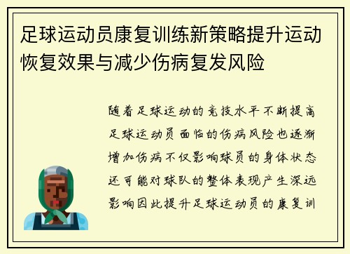 足球运动员康复训练新策略提升运动恢复效果与减少伤病复发风险