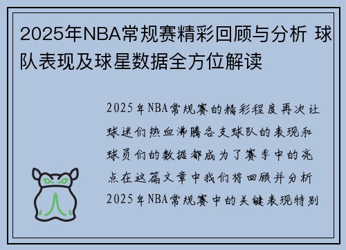 2025年NBA常规赛精彩回顾与分析 球队表现及球星数据全方位解读