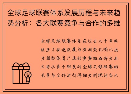 全球足球联赛体系发展历程与未来趋势分析：各大联赛竞争与合作的多维考察