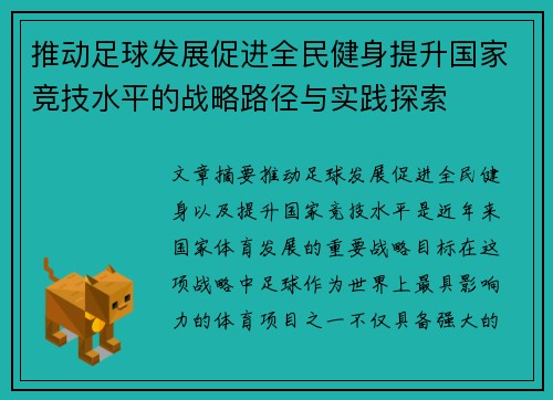 推动足球发展促进全民健身提升国家竞技水平的战略路径与实践探索
