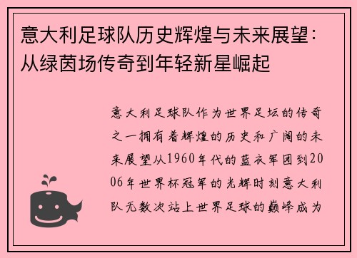 意大利足球队历史辉煌与未来展望：从绿茵场传奇到年轻新星崛起