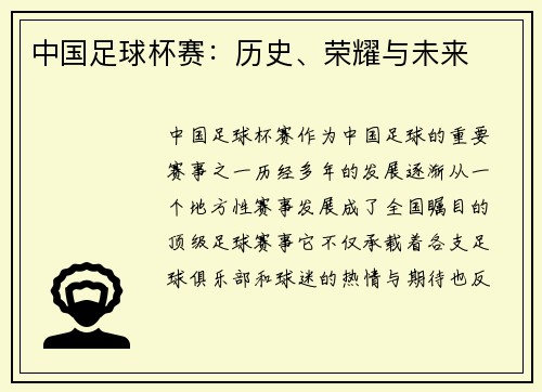中国足球杯赛：历史、荣耀与未来
