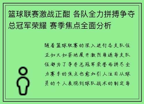 篮球联赛激战正酣 各队全力拼搏争夺总冠军荣耀 赛季焦点全面分析