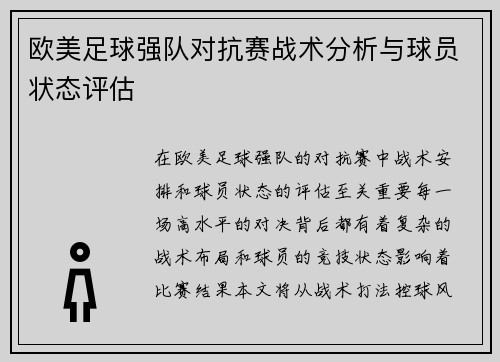 欧美足球强队对抗赛战术分析与球员状态评估