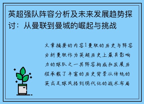 英超强队阵容分析及未来发展趋势探讨：从曼联到曼城的崛起与挑战