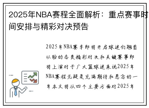 2025年NBA赛程全面解析：重点赛事时间安排与精彩对决预告