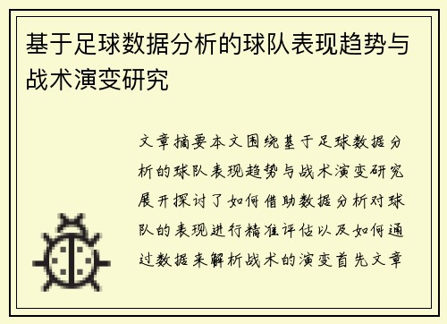 基于足球数据分析的球队表现趋势与战术演变研究