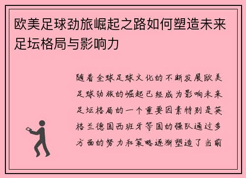 欧美足球劲旅崛起之路如何塑造未来足坛格局与影响力
