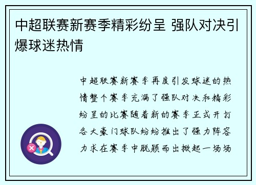 中超联赛新赛季精彩纷呈 强队对决引爆球迷热情