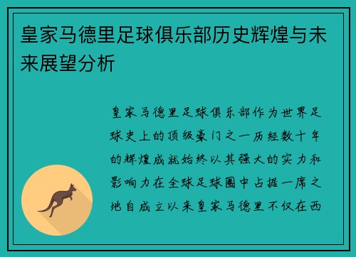 皇家马德里足球俱乐部历史辉煌与未来展望分析