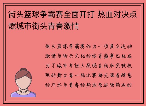 街头篮球争霸赛全面开打 热血对决点燃城市街头青春激情