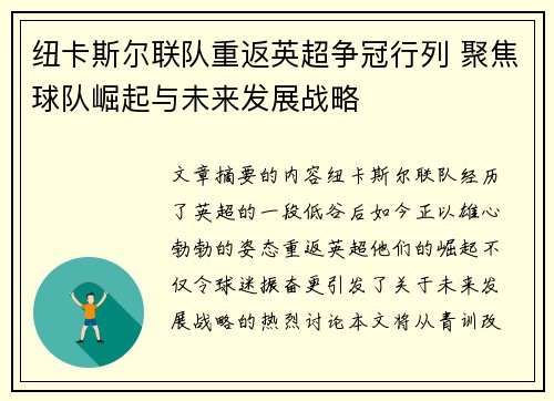 纽卡斯尔联队重返英超争冠行列 聚焦球队崛起与未来发展战略