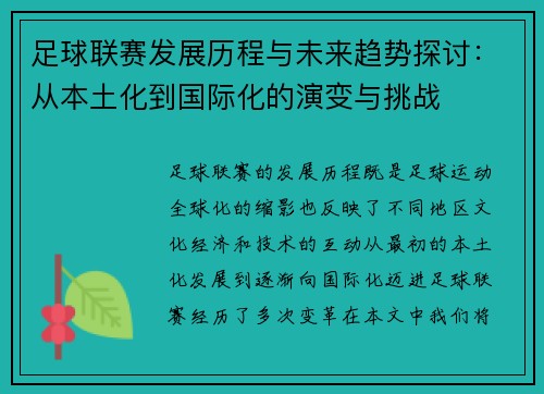 足球联赛发展历程与未来趋势探讨：从本土化到国际化的演变与挑战