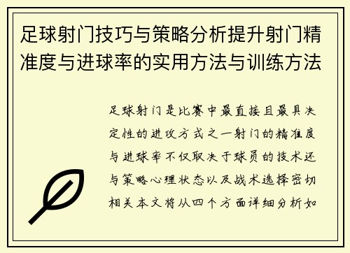 足球射门技巧与策略分析提升射门精准度与进球率的实用方法与训练方法