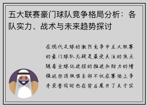 五大联赛豪门球队竞争格局分析：各队实力、战术与未来趋势探讨
