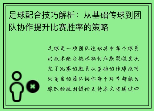 足球配合技巧解析：从基础传球到团队协作提升比赛胜率的策略