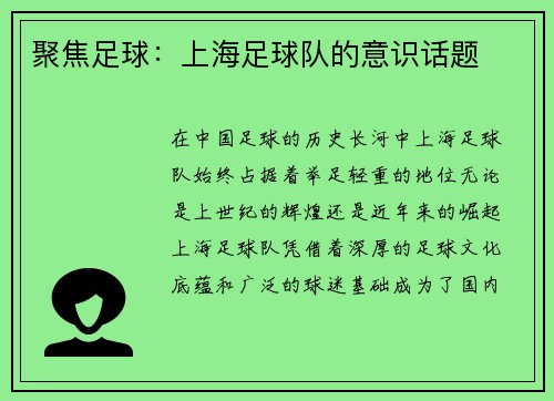 聚焦足球：上海足球队的意识话题