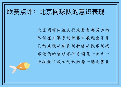 联赛点评：北京网球队的意识表现