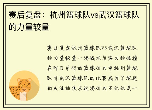 赛后复盘：杭州篮球队vs武汉篮球队的力量较量