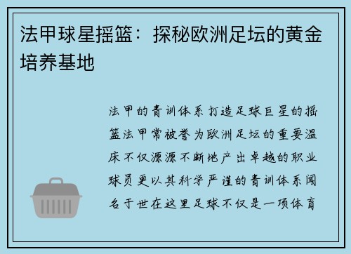 法甲球星摇篮：探秘欧洲足坛的黄金培养基地