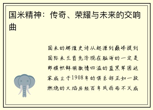 国米精神：传奇、荣耀与未来的交响曲