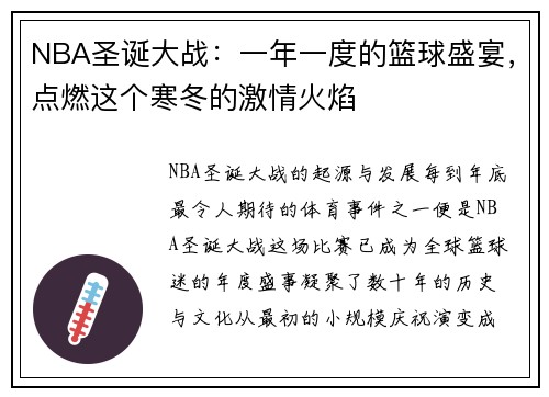 NBA圣诞大战：一年一度的篮球盛宴，点燃这个寒冬的激情火焰