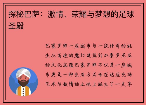 探秘巴萨：激情、荣耀与梦想的足球圣殿