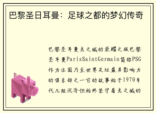 巴黎圣日耳曼：足球之都的梦幻传奇