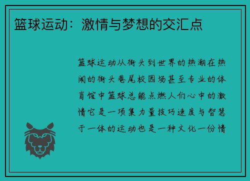 篮球运动：激情与梦想的交汇点