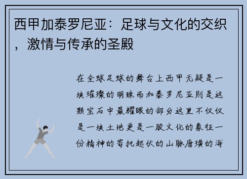 西甲加泰罗尼亚：足球与文化的交织，激情与传承的圣殿