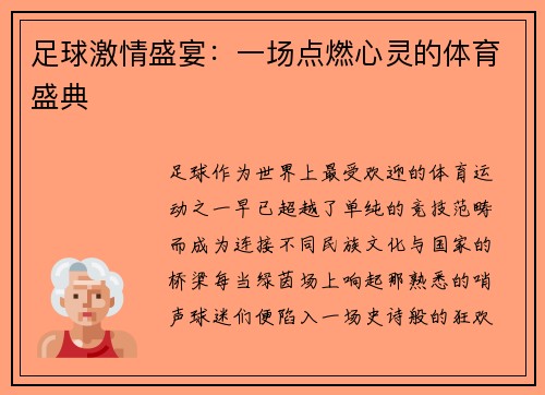 足球激情盛宴：一场点燃心灵的体育盛典