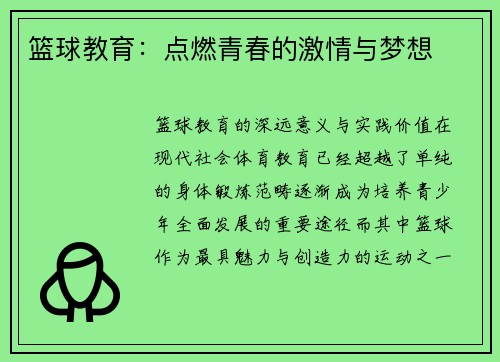 篮球教育：点燃青春的激情与梦想