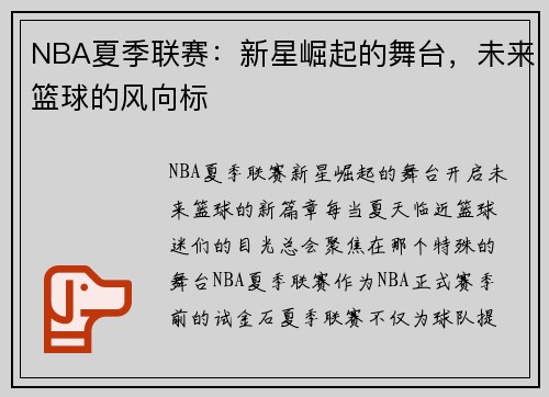NBA夏季联赛：新星崛起的舞台，未来篮球的风向标