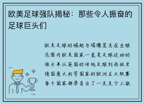 欧美足球强队揭秘：那些令人振奋的足球巨头们
