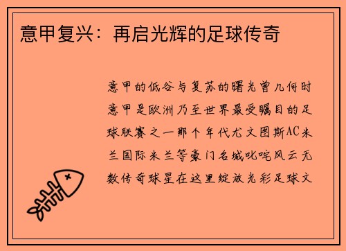 意甲复兴：再启光辉的足球传奇