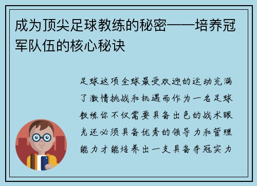 成为顶尖足球教练的秘密——培养冠军队伍的核心秘诀