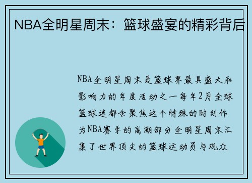 NBA全明星周末：篮球盛宴的精彩背后