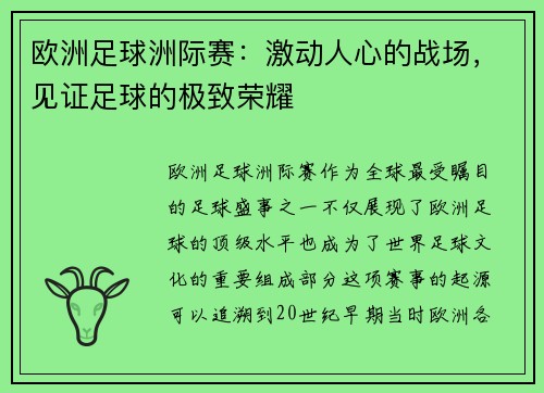 欧洲足球洲际赛：激动人心的战场，见证足球的极致荣耀