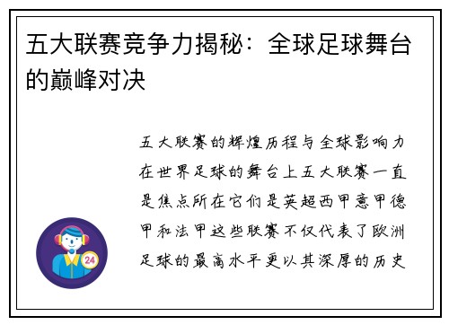五大联赛竞争力揭秘：全球足球舞台的巅峰对决
