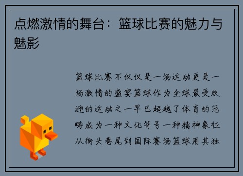 点燃激情的舞台：篮球比赛的魅力与魅影