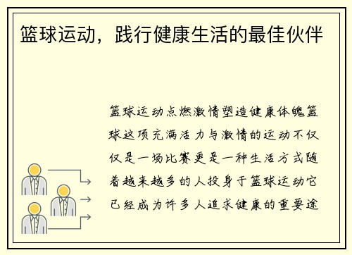 篮球运动，践行健康生活的最佳伙伴